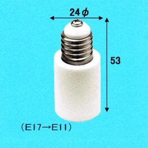 E17→E11 ソケット変換アダプター 白 016495_asahi