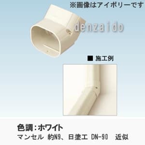 オーケー器材 配管化粧ダクト 《スカイダクト》 Hiグレード仕様 TDシリーズ 立面エルボ45° 6型 ホワイト K-TDCN6AW