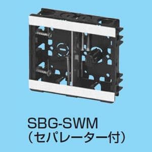 未来工業 【限定特価】小判スライドボックス センター磁石付 浅形 2ヶ用 セパレーター付 SBG-SWM