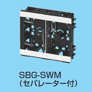 未来工業 【限定特価】小判スライドボックス センター磁石なし 浅形 2ヶ用 セパレーター付 SBG-SWOM