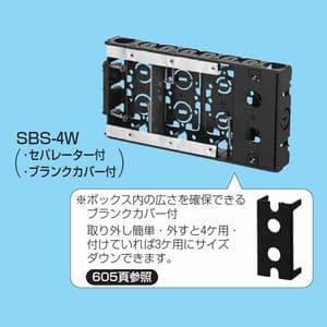 未来工業 浅形スライドボックス アルミ箔付 4ヶ用 セパレーター・ブランクカバー付 SBS-4W