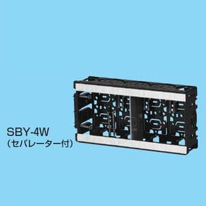 未来工業 深形スライドボックス アルミ箔付 4ヶ用 セパレーター付 SBY-4W