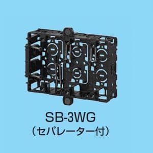 SB-3WG_set (未来工業)｜スライドボックス(未来工業製)｜電気配管