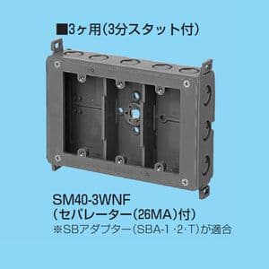 未来工業 真壁用スイッチボックス 深さ40mm アルミ箔付 3ヶ用セパレーター付 SM40-3WNF