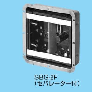 SBG-2F (未来工業)｜スライドボックス(未来工業製)｜電気配管｜電材堂【公式】