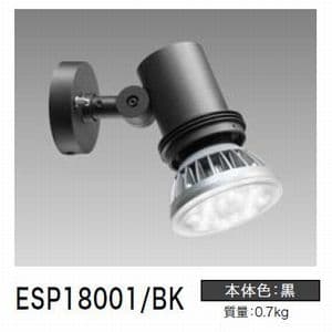 屋外スポットライト 防雨形 黒色サテン E26口金 100V専用器具 ランプ別売 ESP18001/BK