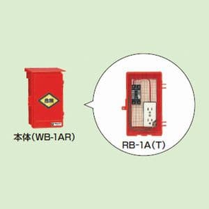 RB-1AT (未来工業)｜赤色｜ウオルボックス｜電材堂【公式】