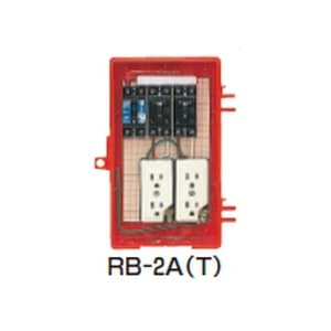 未来工業 屋外電力用仮設ボックス 漏電しゃ断器・分岐ブレーカ・コンセント内蔵 ELB組込品 屋外電力用仮設ボックス 漏電しゃ断器・分岐ブレーカ・コンセント内蔵 ELB組込品 RB-2AT 画像2