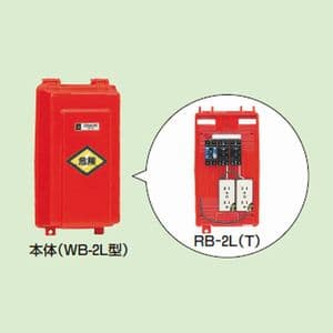 屋外電力用仮設ボックス 漏電しゃ断器・分岐ブレーカ・コンセント内蔵 ELB組込品 RB-2L