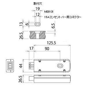 明工社 15A コンセントバー用コネクター 15A コンセントバー用コネクター ME8101 画像2