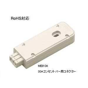 明工社 20A コンセントバー用コネクター ME8104