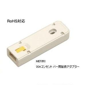 明工社 20A コンセントバー用延長アダプター ME7052