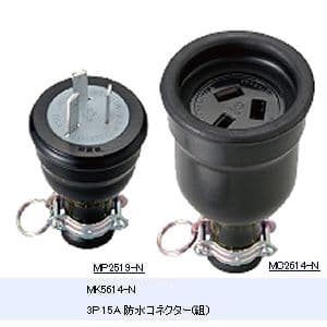 明工社 3P 15A 防水コネクター(組) 15A 250V 3P 15A 防水コネクター(組) 15A 250V MK5614-N