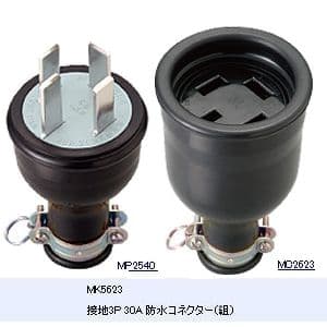 明工社 【生産完了品】接地 3P 30A 防水コネクター(組) 30A 250V MK5623