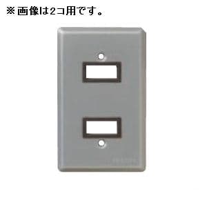 明工社 【生産完了品】連用1コ用プレート 新金属 MF6759