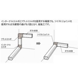 パナソニック 【ケース販売特価 5個セット】《スッキリダクト》 ツイストジョイント 80型 ブラウン 《スッキリダクト》 ツイストジョイント 80型 ブラウン DAS3480A_set 画像5