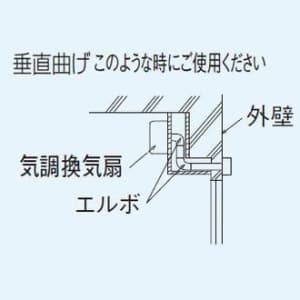 パナソニック 気調・熱交換形換気扇 専用部材 2層管用エルボ 垂直曲げ用 自己消化性発泡スチロール製 適用パイプ径:φ100mm 気調・熱交換形換気扇 専用部材 2層管用エルボ 垂直曲げ用 自己消化性発泡スチロール製 適用パイプ径:φ100mm FY-ETV04 画像3