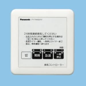 パナソニック 常時換気用コントローラー FY-THKS01V