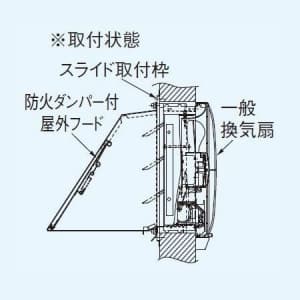 パナソニック 一般・台所・事務所・居室用換気扇 専用部材 スライド取付枠 20cm用 コンクリート住宅 FD付屋外フード取付用 一般・台所・事務所・居室用換気扇 専用部材 スライド取付枠 20cm用 コンクリート住宅 FD付屋外フード取付用 FY-KDS20 画像5