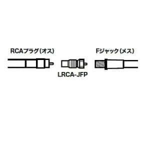 ジェフコム RCA変換アダプター RCAジャック ⇔ Fプラグ 2個入 RCA変換アダプター RCAジャック ⇔ Fプラグ 2個入 LRCA-JFP 画像2