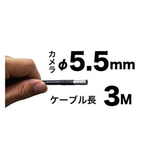 【生産完了品】みるサーチ 極細φ5.5mm×3m ファイバースコープカメラ CMS-0503