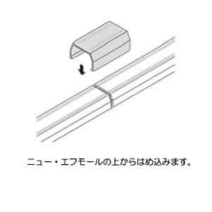 マサル工業 ジョイントカバー 3号 グレー 《ニュー・エフモール 付属品》 ジョイントカバー 3号 グレー 《ニュー・エフモール 付属品》 SFMJC31 画像4