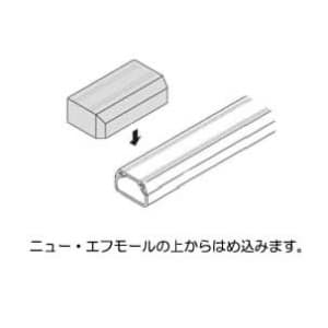 マサル工業 【限定特価】エンド 2号 チョコ 《ニュー・エフモール 付属品》 エンド 2号 チョコ 《ニュー・エフモール 付属品》 SFME29 画像4