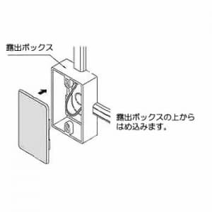 マサル工業 露出ボックス用カバー 1個用 チョコ 《ニュー・エフモール 付属品》 露出ボックス用カバー 1個用 チョコ 《ニュー・エフモール 付属品》 SFBC19 画像4