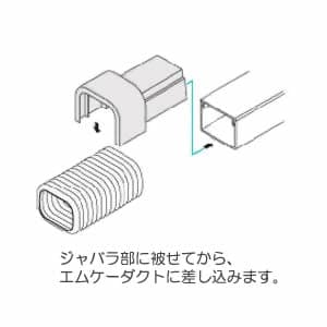 マサル工業 Dコネクター 0号 ミルキーホワイト 《エムケーダクト 付属品》 Dコネクター 0号 ミルキーホワイト 《エムケーダクト 付属品》 MDFJC03 画像4