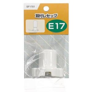 【生産完了品】耳付レセップ E17口金 ホワイト SF1701