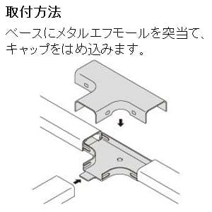 マサル工業 【ケース販売特価 10個セット】ティー A型 ミルキーホワイト 《メタルエフモール 付属品》 ◇◆ケース販売特価 10個セット◆◇ティー A型 ミルキーホワイト 《メタルエフモール 付属品》 A1063_set 画像2