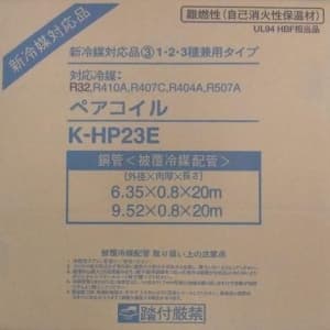 K-HP23E (オーケー器材)｜2分3分｜エアコン部材｜電材堂【公式】