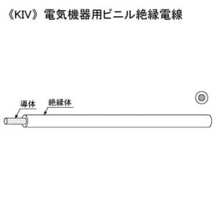 電気機器用ビニル絶縁電線 600V 0.5㎟ 200m巻 黒 KIV0.5SQ×200mクロ