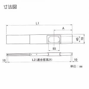 関東器材 窓配管用 アルミパネル ブロンズ 2m 配管貫通部:W45mm×H85mm 窓配管用 アルミパネル ブロンズ 2m 配管貫通部:W45mm×H85mm ALP-200BR 画像2