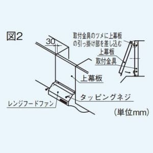 三菱 V-50RH3専用上幕板 高さ700mm対応 レンジフードファン デルタキャッチ形用システム部材 V-50RH3専用上幕板 高さ700mm対応 レンジフードファン デルタキャッチ形用システム部材 P-507KP 画像5