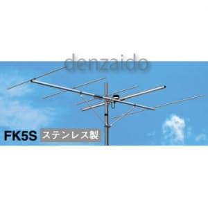 マスプロ 【生産完了品】【受注生産品】FMアンテナ BL型 共同受信用 ステンレス製 耐久型 FK5S(VS-FMS)