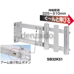 マスプロ 伸縮型サイドベース 適合マスト径:25〜32mm 溶融亜鉛メッキ(HDZ35) SB32K51