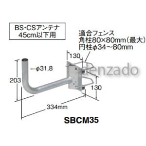 マスプロ サイドベース BS・CSアンテナ用 45cm以下用 サイドベース BS・CSアンテナ用 45cm以下用 SBCM35 画像2