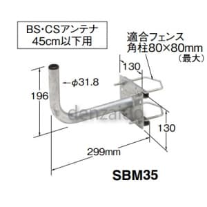 マスプロ サイドベース BS・CSアンテナ用 45cm以下用 サイドベース BS・CSアンテナ用 45cm以下用 SBM35 画像2