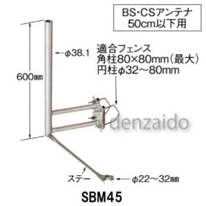 SBM45 (マスプロ)｜サイドベース｜アンテナ部材｜電材堂【公式】