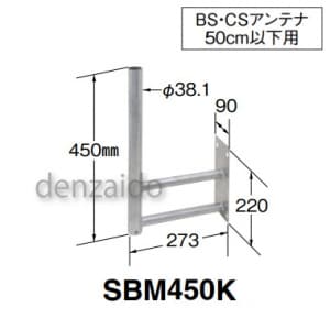 マスプロ サイドベース BS・CSアンテナ用 50cm以下用 SBM450K