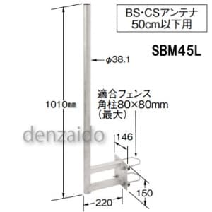 SBM45L (マスプロ)｜サイドベース｜アンテナ部材｜電材堂【公式】