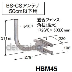 HBM45 (マスプロ)｜フェンスベース｜アンテナ部材｜電材堂【公式】