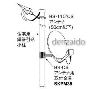 SKPM38 (マスプロ)｜BS・CSアンテナ用取付金具｜アンテナ部材｜電材堂