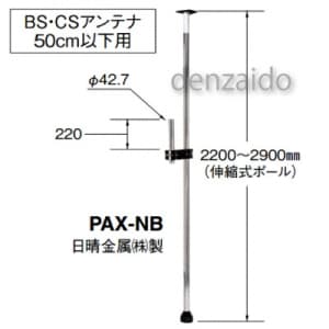 Pax Nb マスプロ Bs Csアンテナ用ベランダ取付ポール アンテナ部材 電材堂 公式