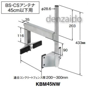 KBM45NW (マスプロ)｜コンクリートフェンスベース｜アンテナ部材｜電材