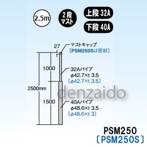 マスプロ 【販売終了】マスト マスト外径:φ42.7mm(32A) φ48.6mm(40A) PSM250