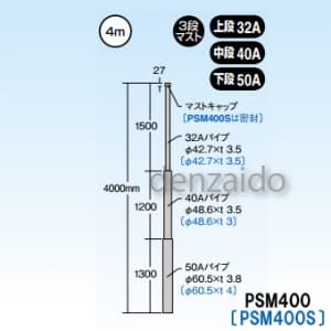 マスプロ 【販売終了】マスト マスト外径:φ42.7mm(32A) φ48.6mm(40A) φ60.5mm(50A) PSM400