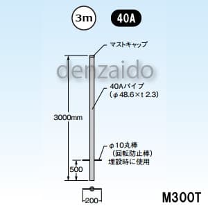 マスプロ 【販売終了】マスト マスト外径:φ48.6mm(40A) M300T