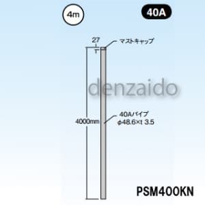 マスプロ 【販売終了】マスト マスト外径:φ48.6mm(40A) PSM400KN